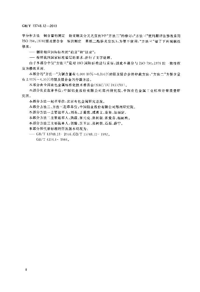 GB/T 13748.12-2013 标准预览