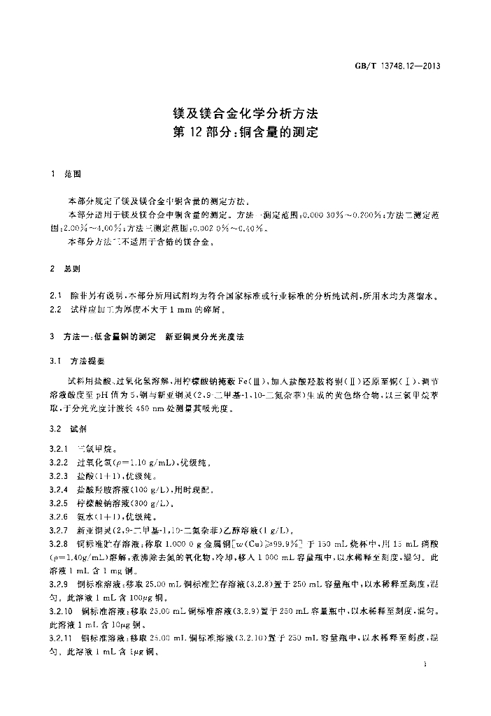 GB/T 13748.12-2013 标准预览