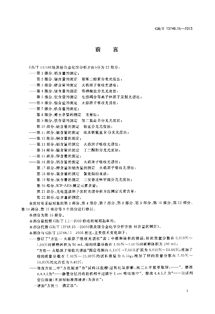 GB/T 13748.15-2013 标准预览