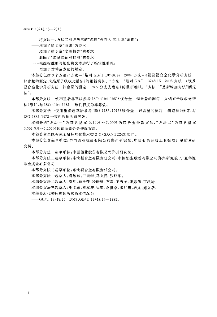 GB/T 13748.15-2013 标准预览
