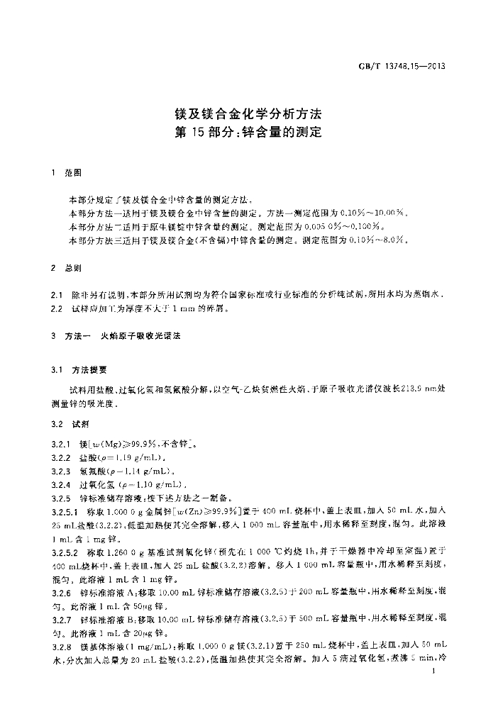 GB/T 13748.15-2013 标准预览