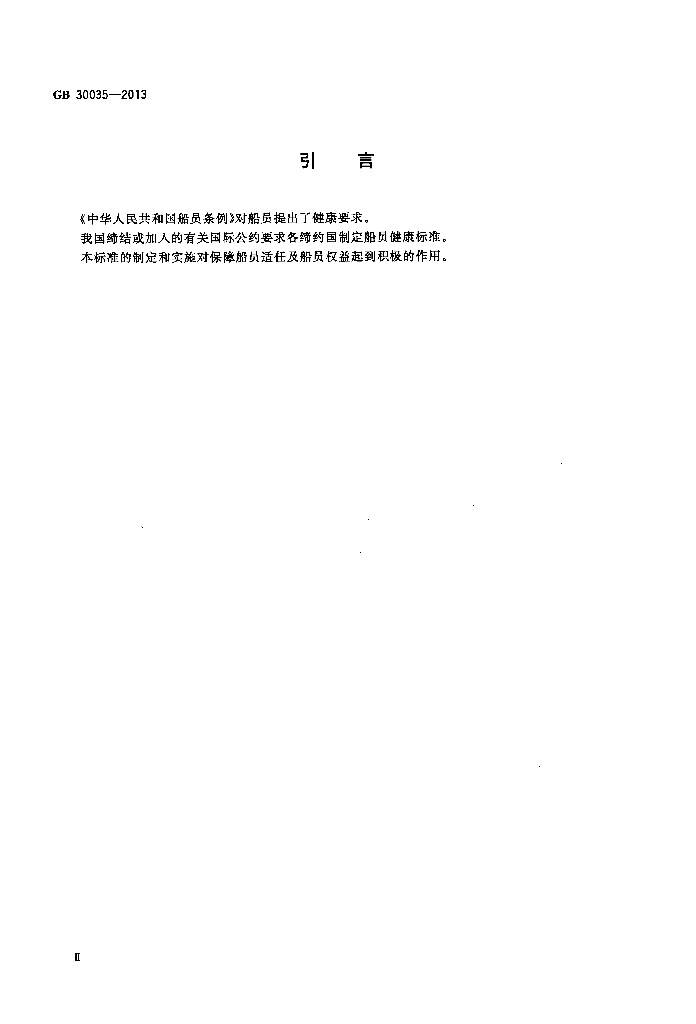 GB 30035-2013 标准预览
