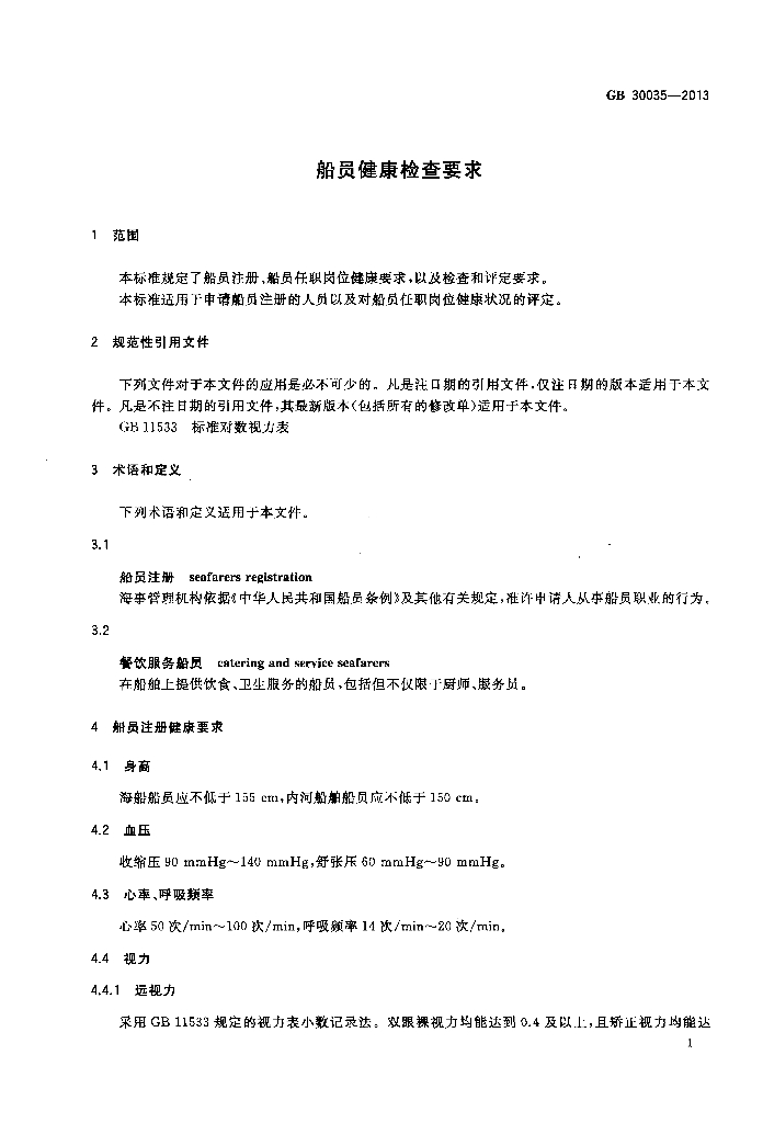 GB 30035-2013 标准预览
