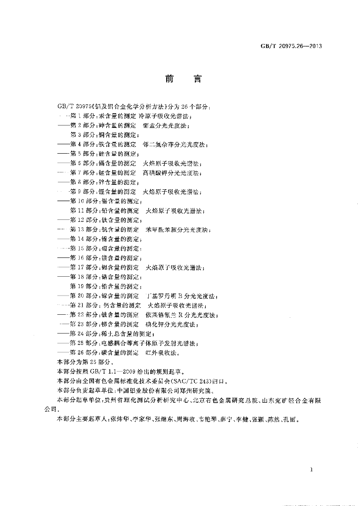 GB/T 20975.26-2013 标准预览