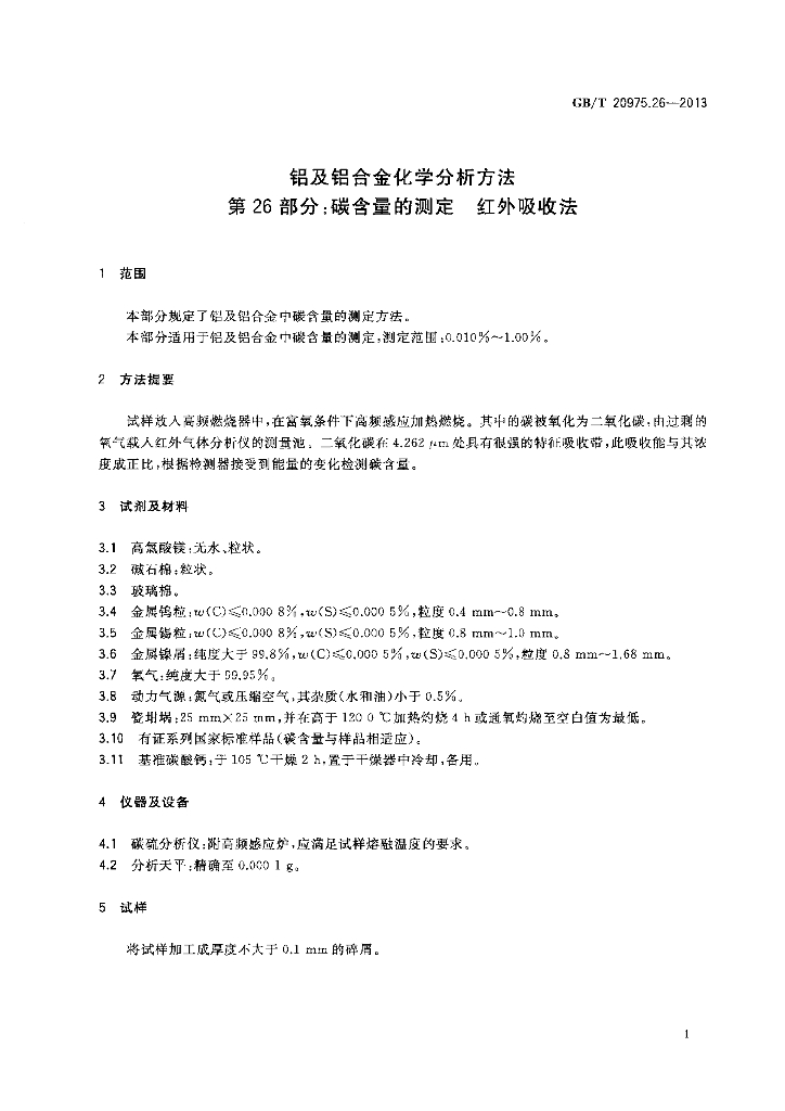 GB/T 20975.26-2013 标准预览