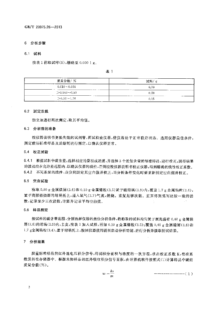 GB/T 20975.26-2013 标准预览