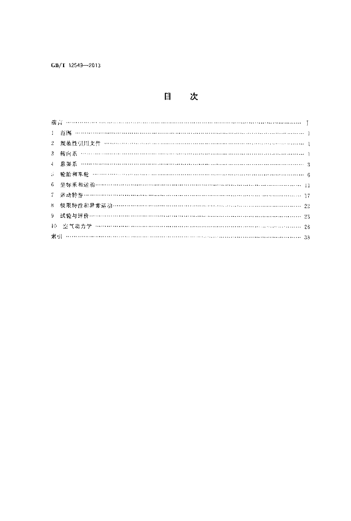 GB/T 12549-2013 标准预览