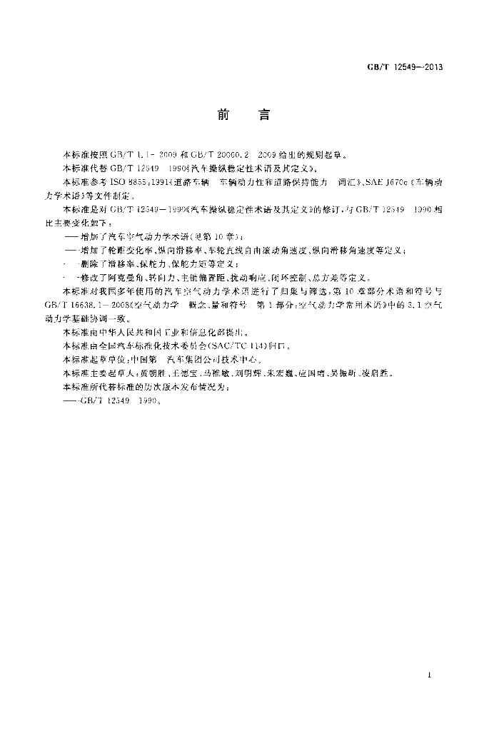 GB/T 12549-2013 标准预览