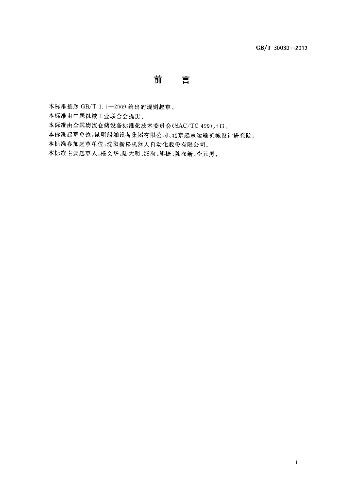 GB/T 30030-2013 标准预览