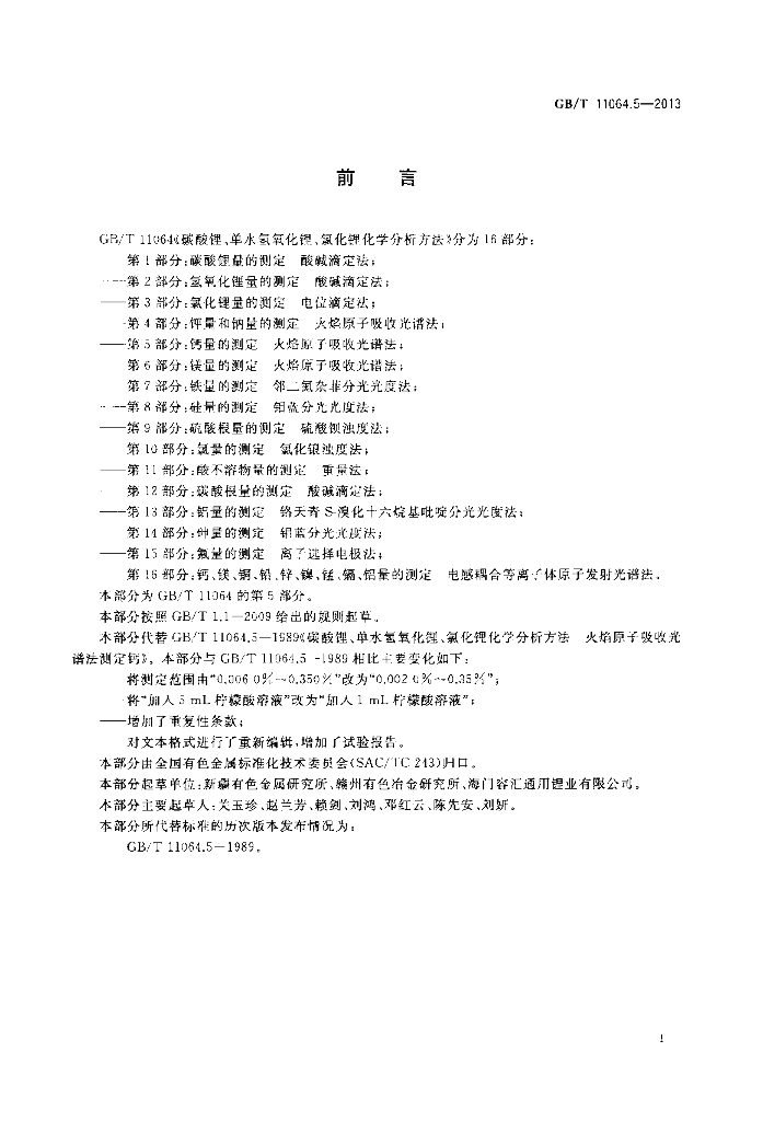 GB/T 11064.5-2013 标准预览