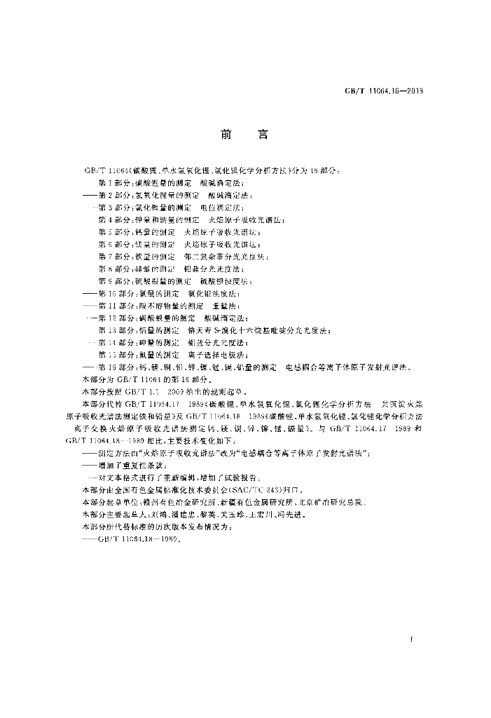 GB/T 11064.16-2013 标准预览