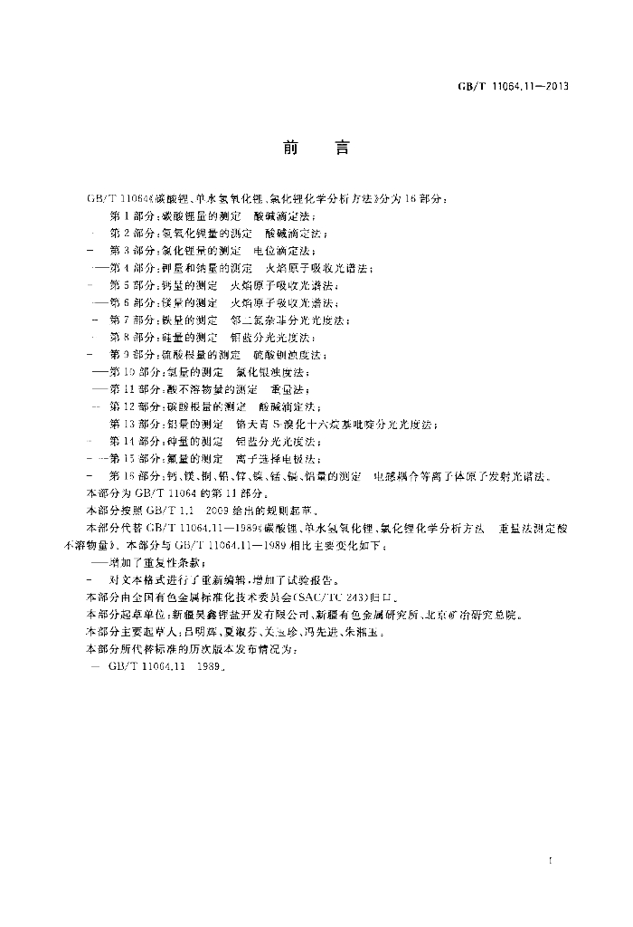 GB/T 11064.11-2013 标准预览