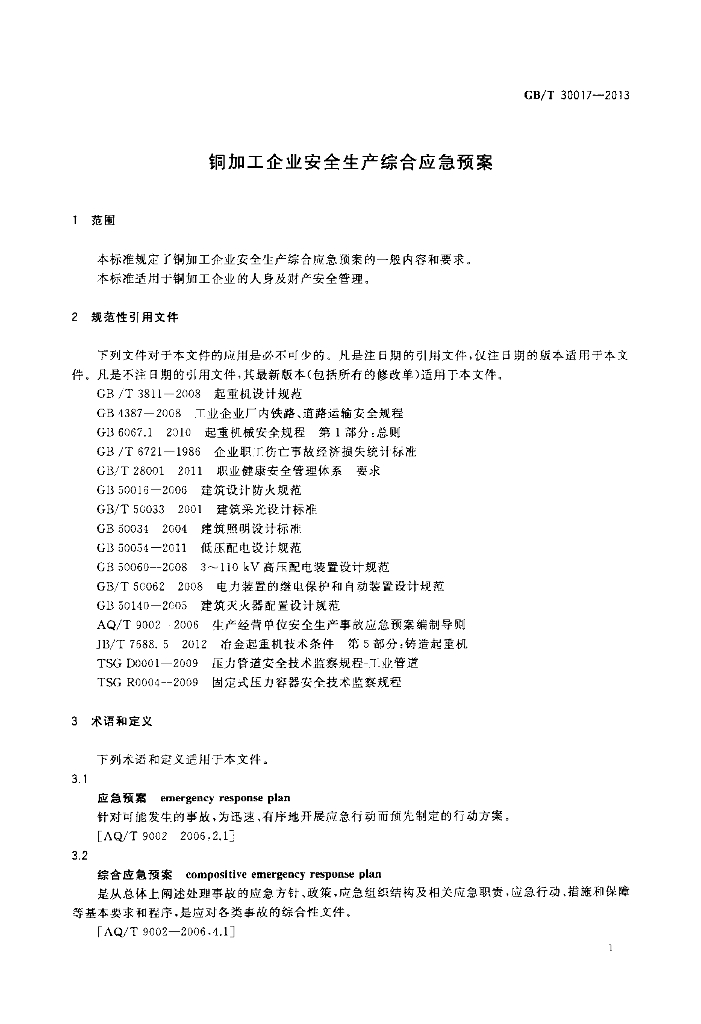 GB/T 30017-2013 标准预览
