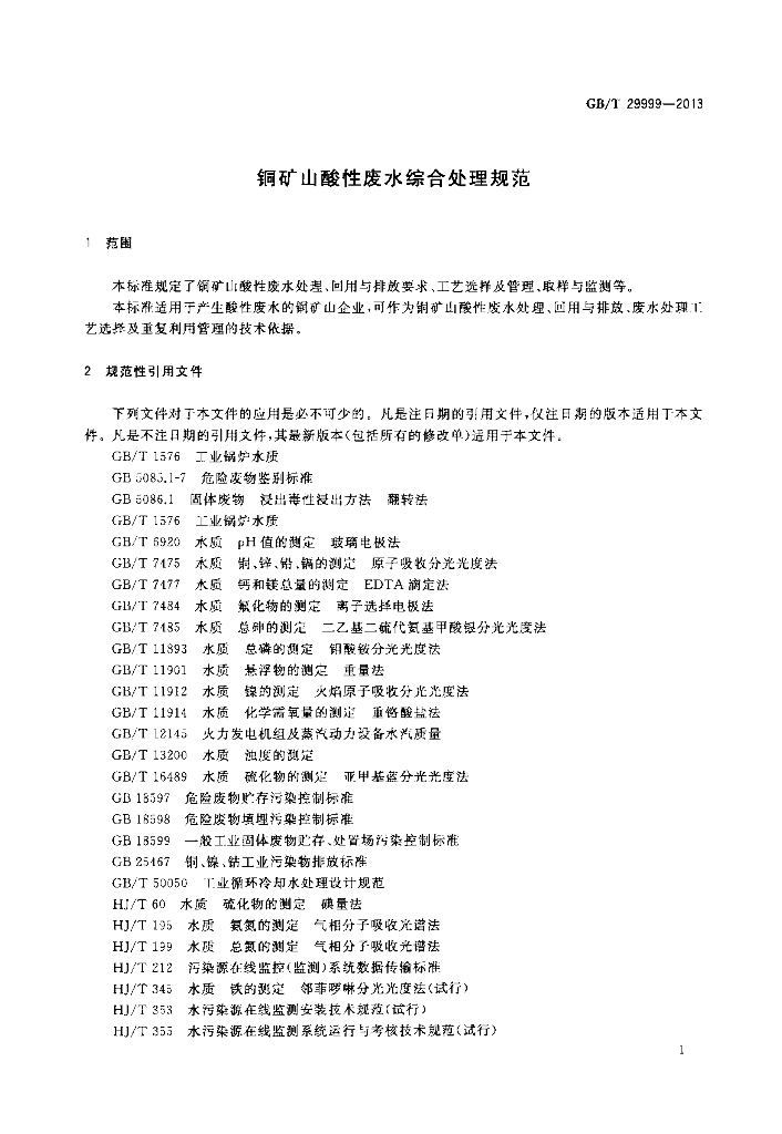GB/T 29999-2013 标准预览