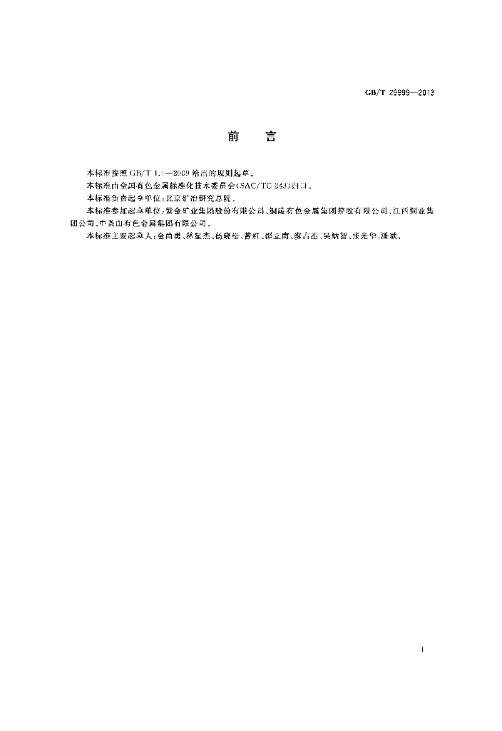 GB/T 29999-2013 标准预览
