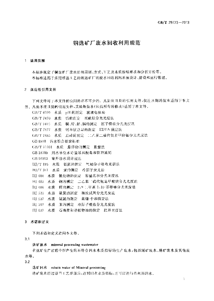 GB/T 29773-2013 标准预览