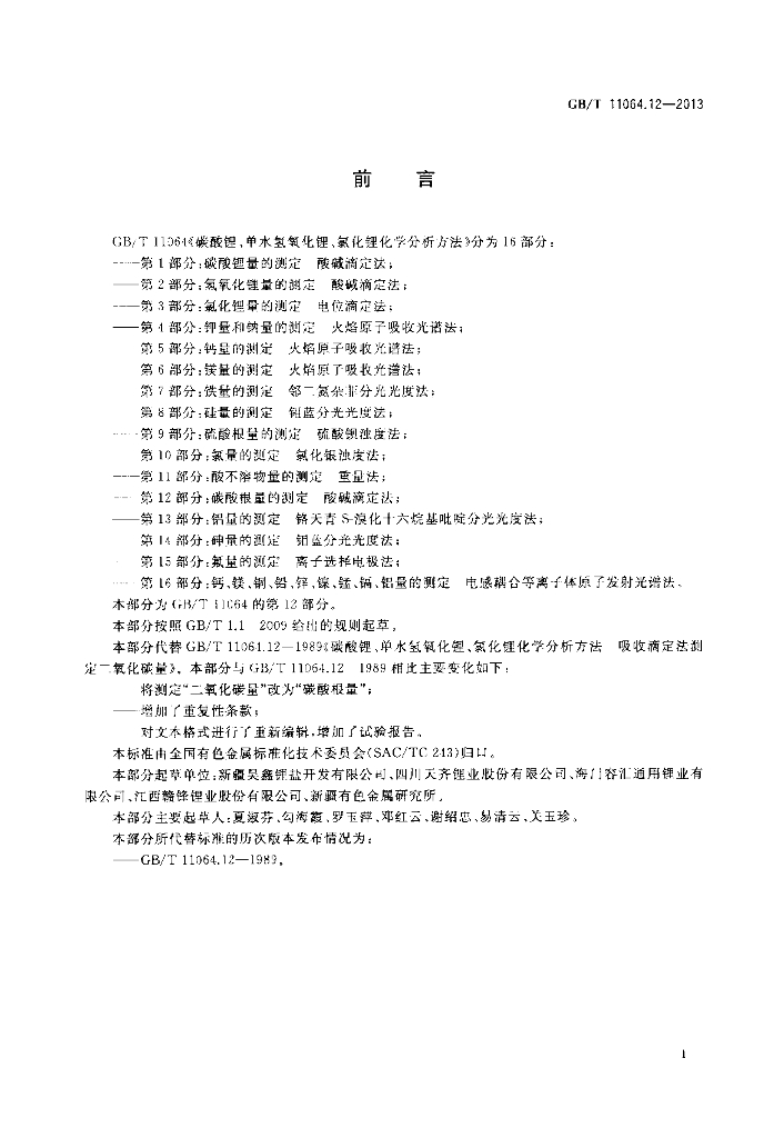 GB/T 11064.12-2013 标准预览