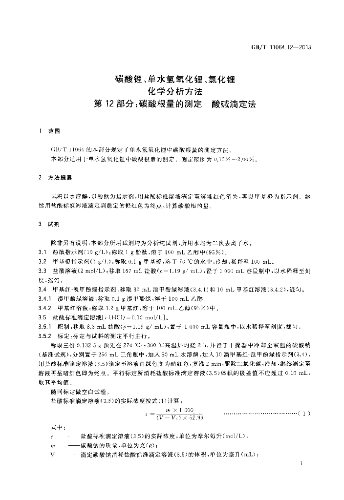 GB/T 11064.12-2013 标准预览