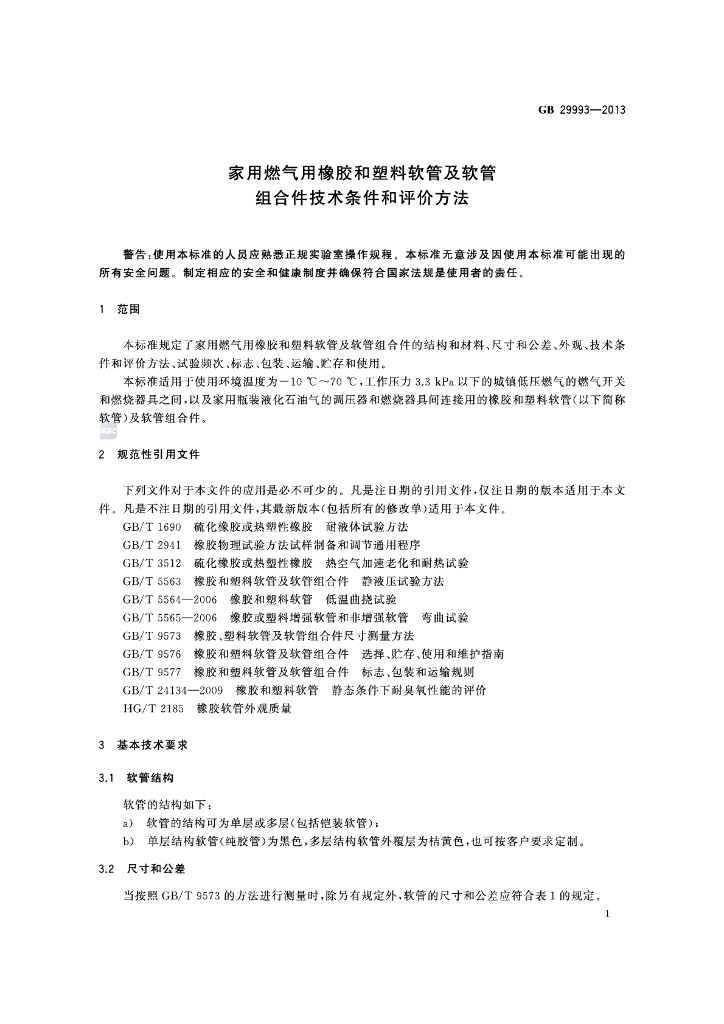 GB 29993-2013 标准预览