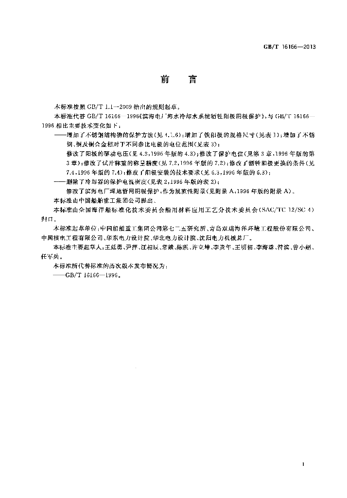 GB/T 16166-2013 标准预览
