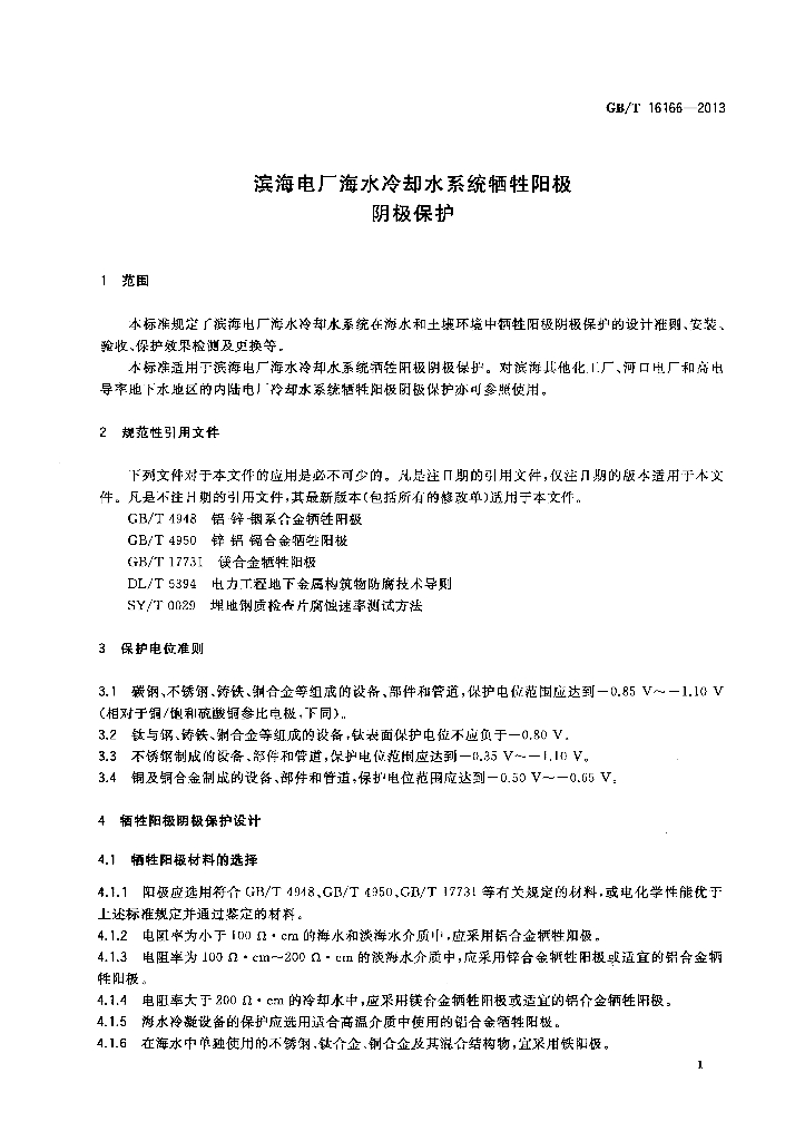 GB/T 16166-2013 标准预览