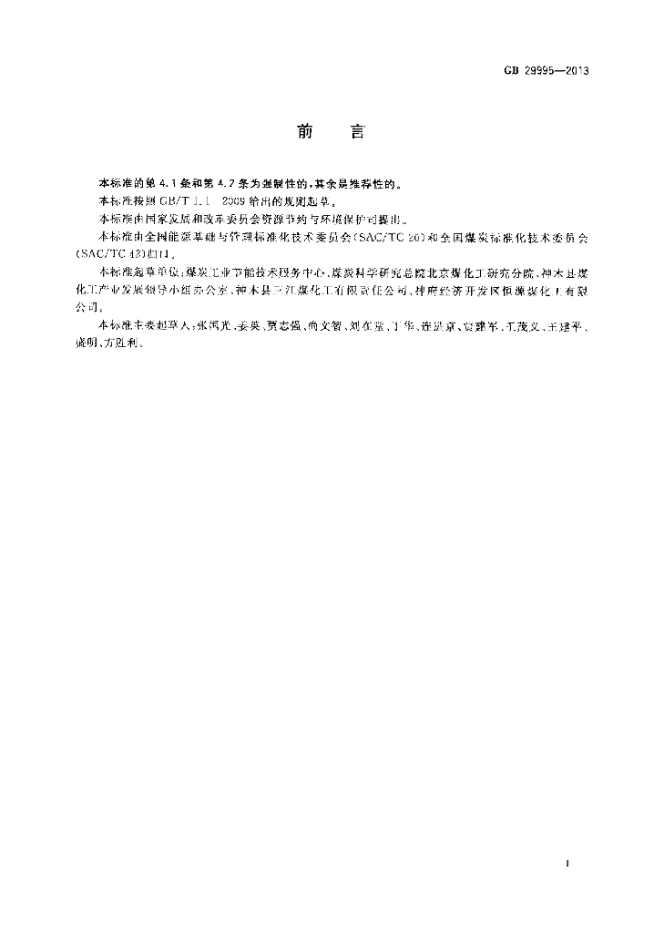 GB 29995-2013 标准预览