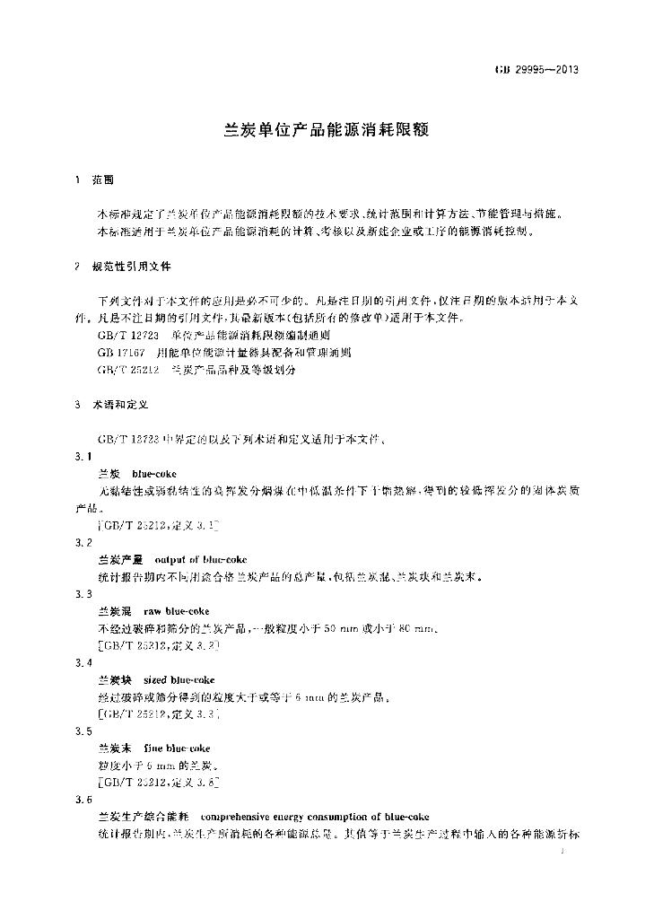 GB 29995-2013 标准预览