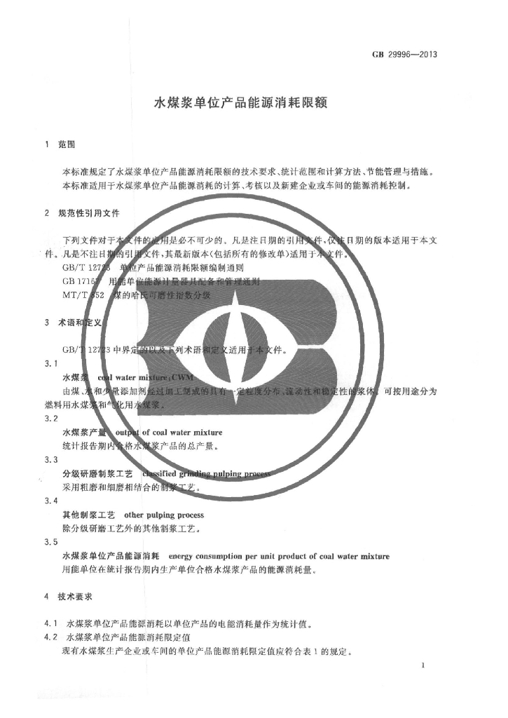 GB 29996-2013 标准预览