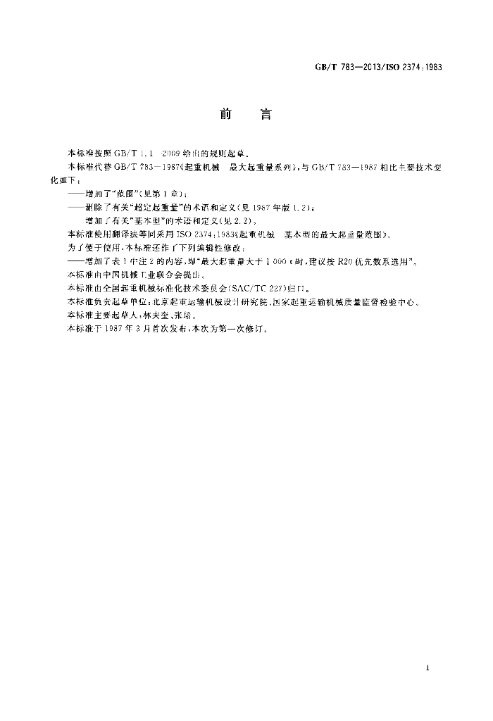 GB/T 783-2013 标准预览