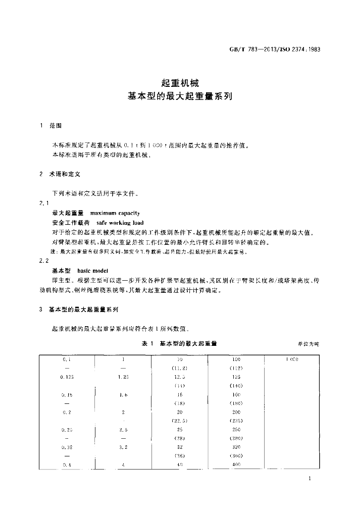 GB/T 783-2013 标准预览