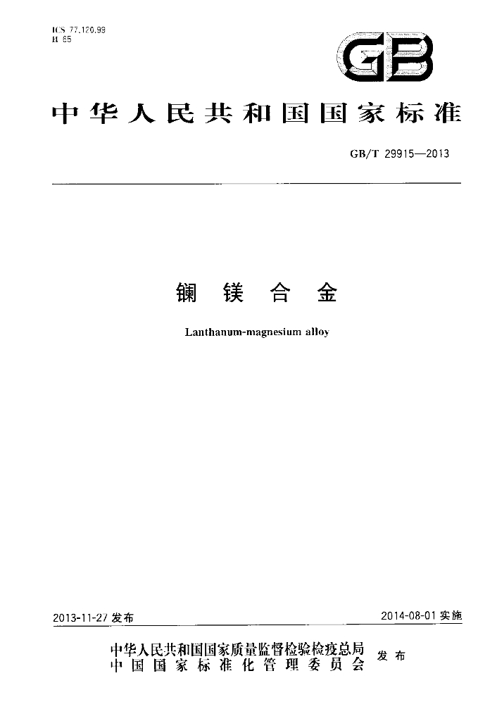 GB/T 29915-2013 标准预览