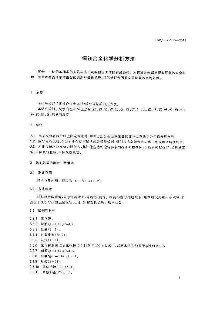GB/T 29916-2013 标准预览