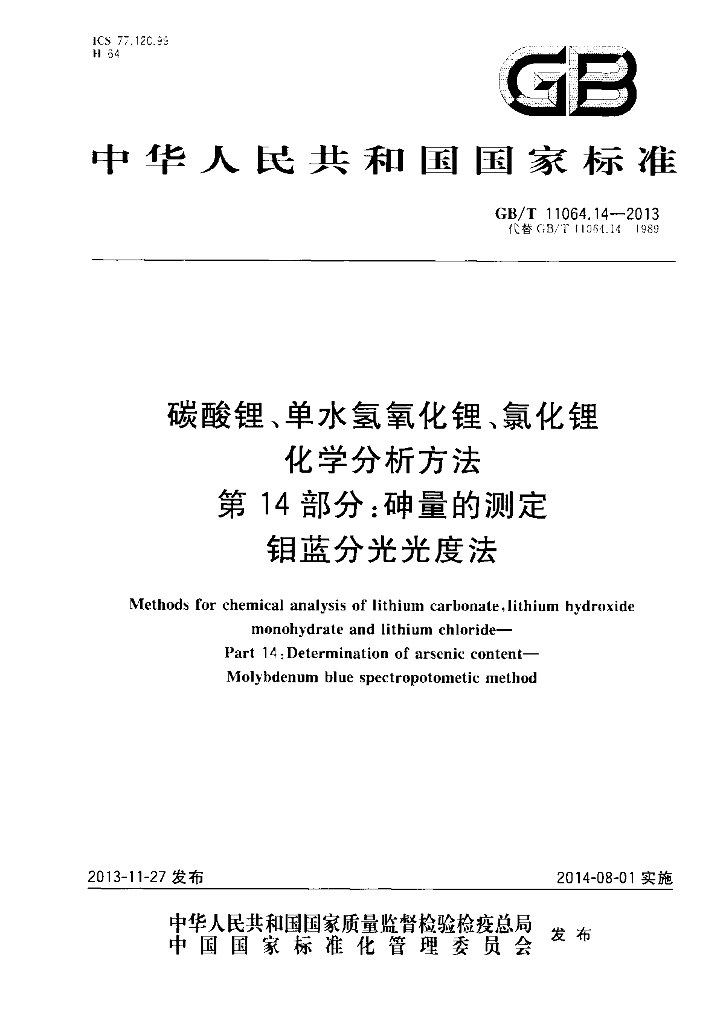 GB/T 11064.14-2013 标准预览