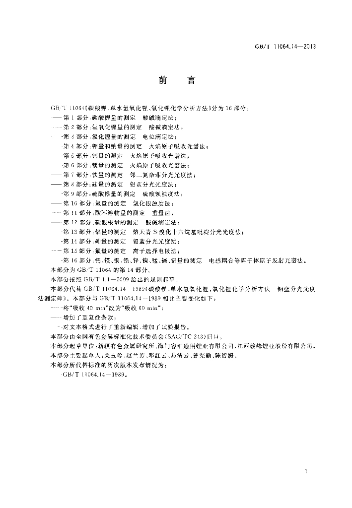 GB/T 11064.14-2013 标准预览