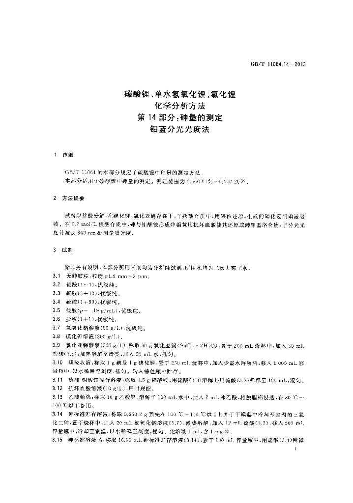 GB/T 11064.14-2013 标准预览