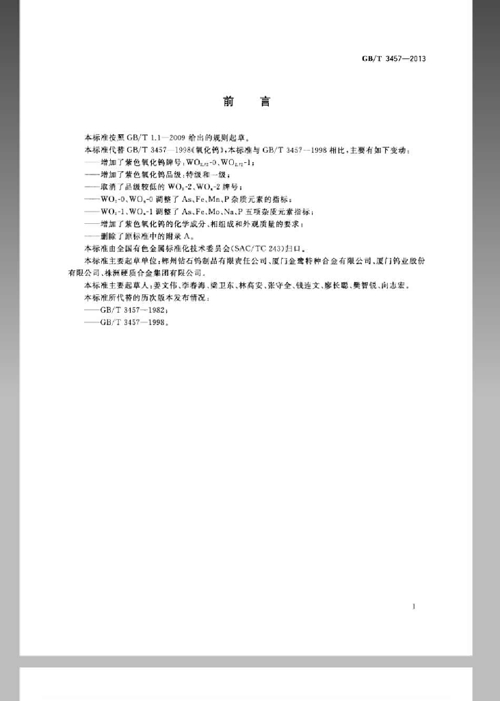 GB/T 3457-2013 标准预览