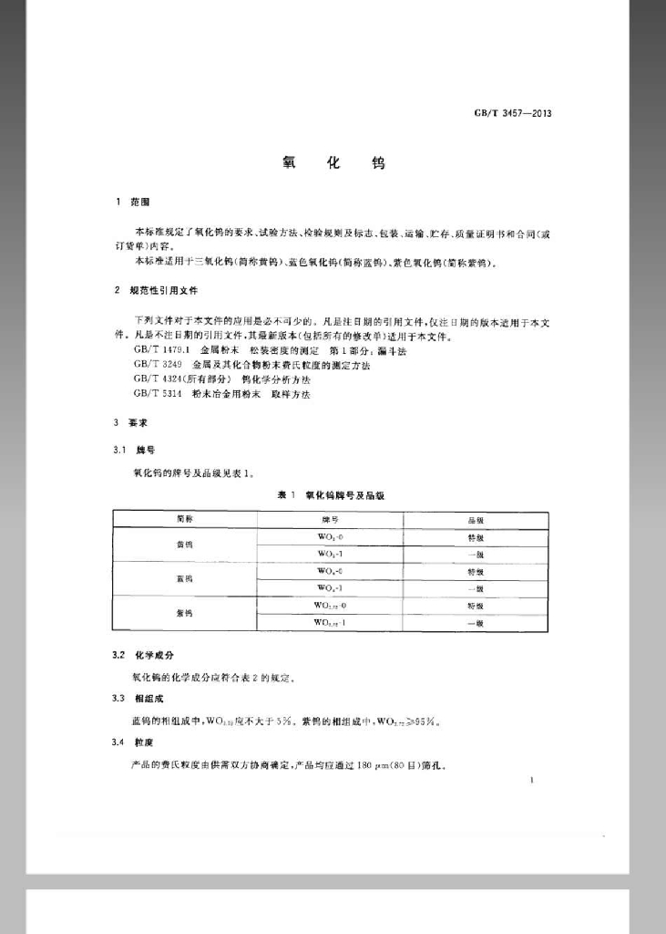 GB/T 3457-2013 标准预览