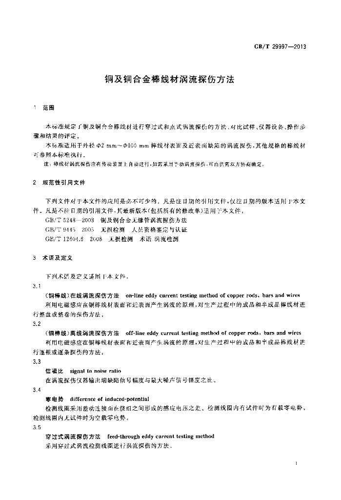 GB/T 29997-2013 标准预览