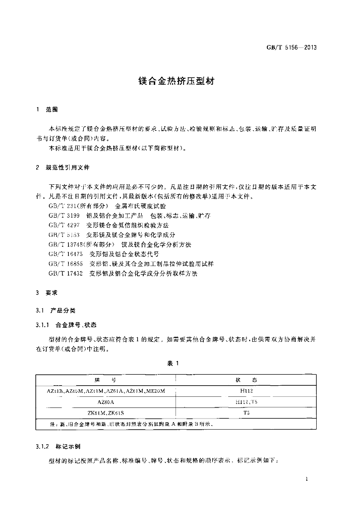 GB/T 5156-2013 标准预览