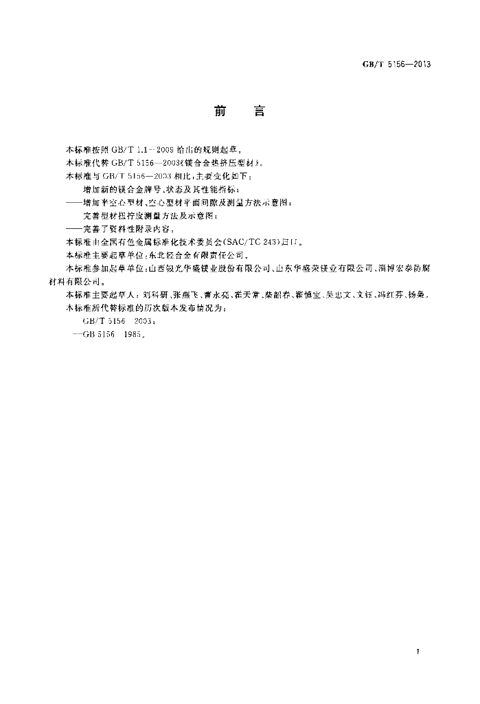 GB/T 5156-2013 标准预览