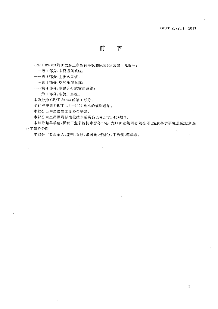 GB/T 29723.1-2013 标准预览