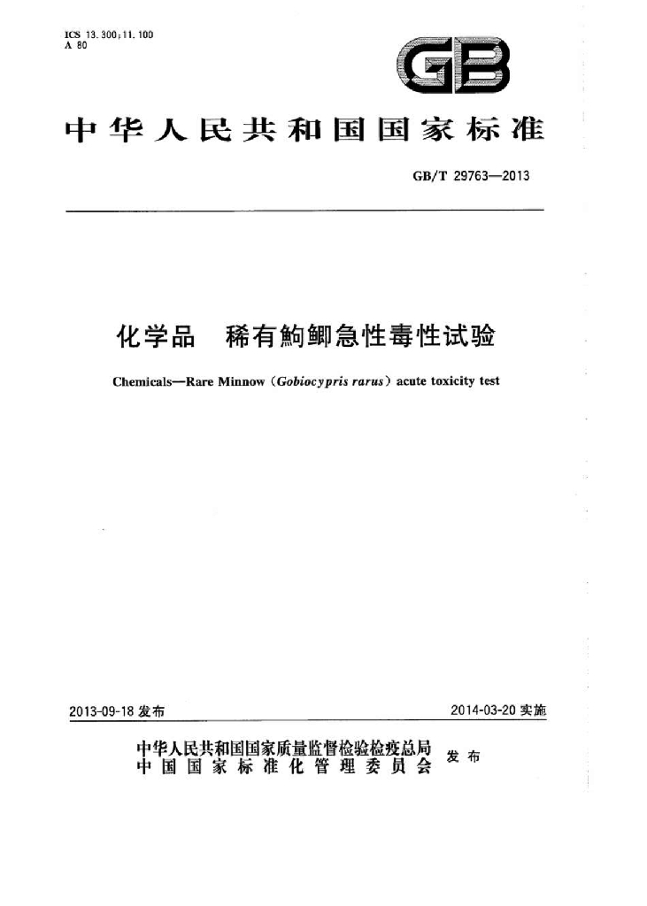 GB/T 29763-2013 标准预览
