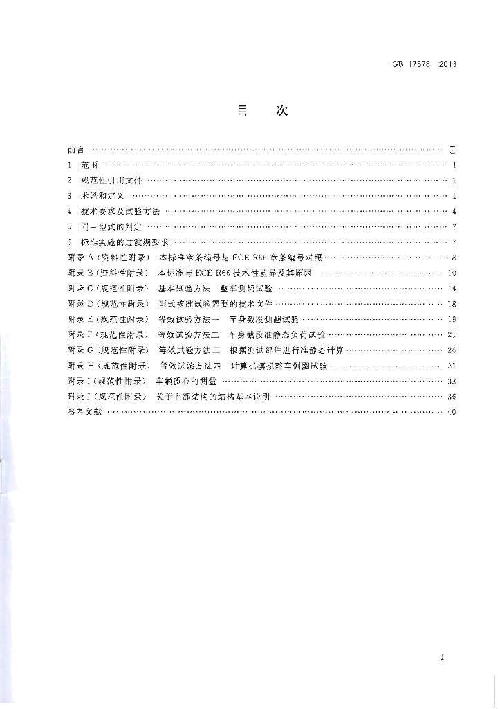 GB 17578-2013 标准预览