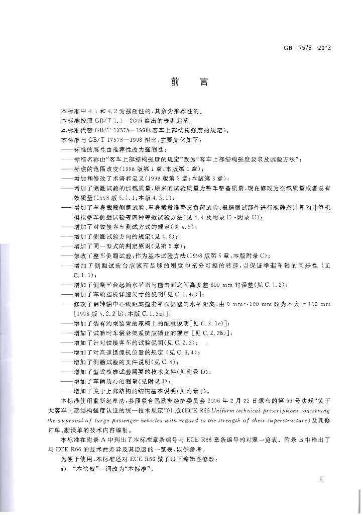 GB 17578-2013 标准预览