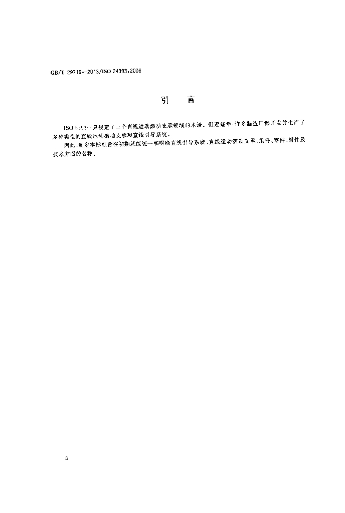 GB/T 29719-2013 标准预览