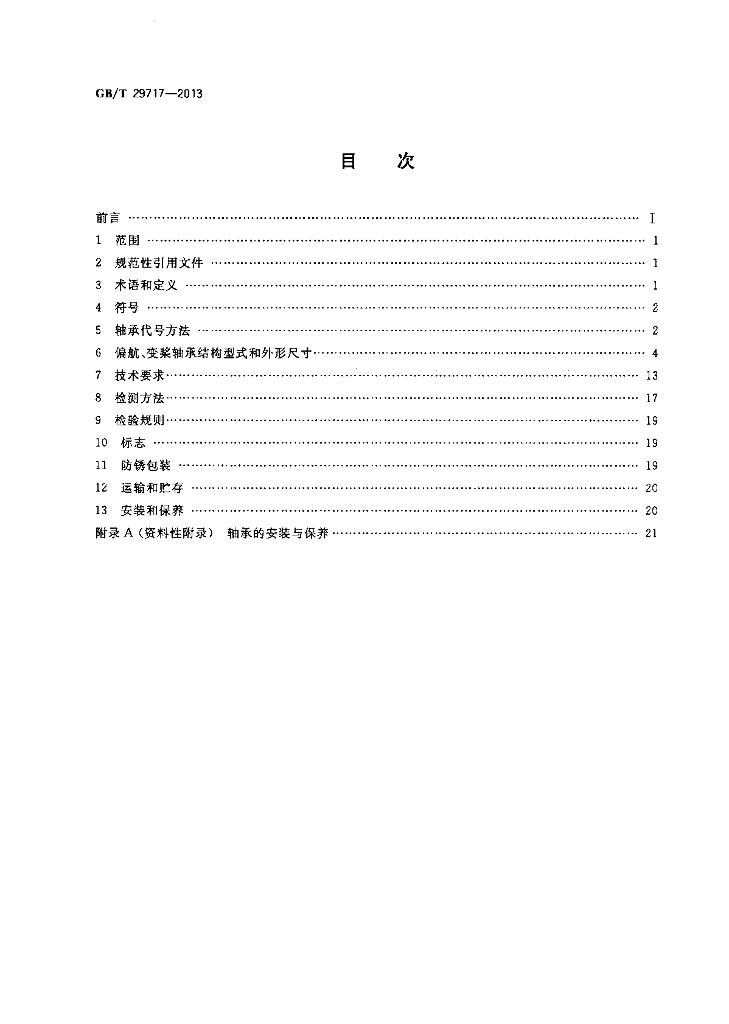 GB/T 29717-2013 标准预览