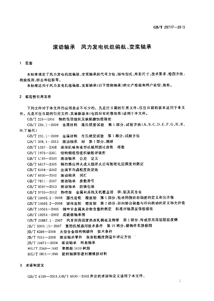 GB/T 29717-2013 标准预览