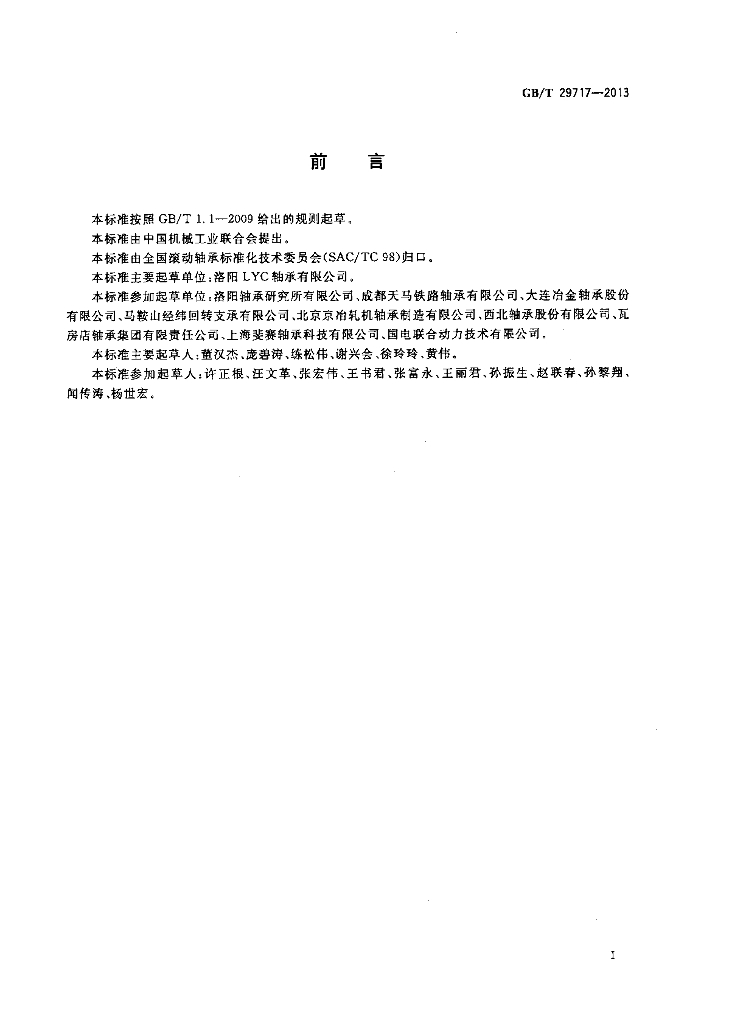 GB/T 29717-2013 标准预览