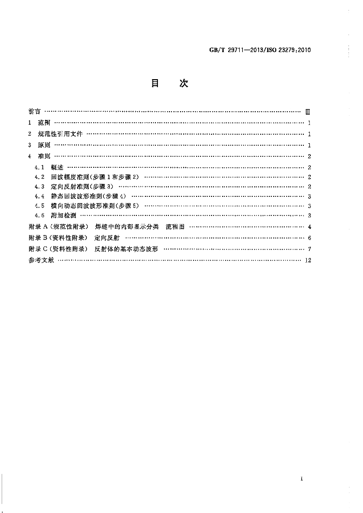 GB/T 29711-2013 标准预览