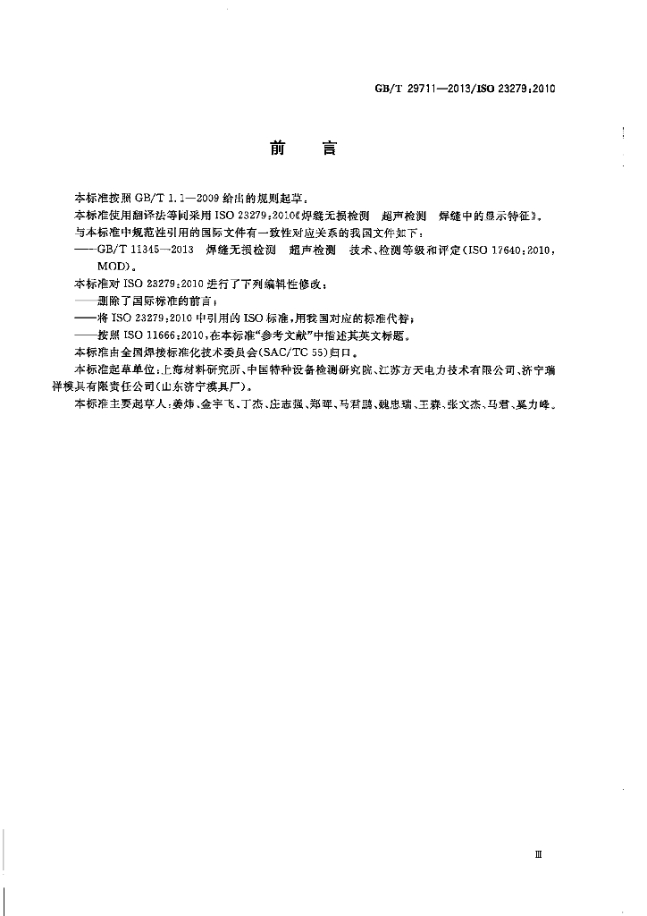 GB/T 29711-2013 标准预览